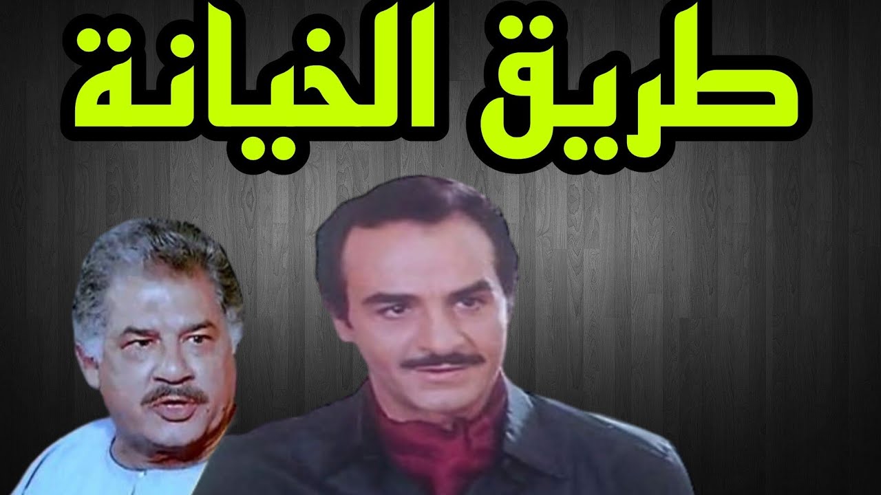 #المسلسل البوليسى#طريق الخيانة    #مجدى وهبة#جمال اسماعيل#1