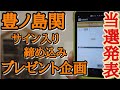 【当選者発表】
豊ノ島関のサイン入り締め込みプレゼント企画の抽選です！