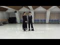 社交ダンス　ワルツＧ　初心者レッスン動画　足型基本ステップ動画