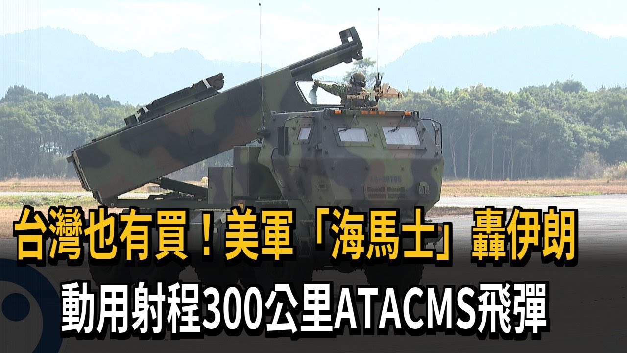 台灣也有買！美軍「海馬士」轟伊朗 動用射程300公里飛彈－民視新聞