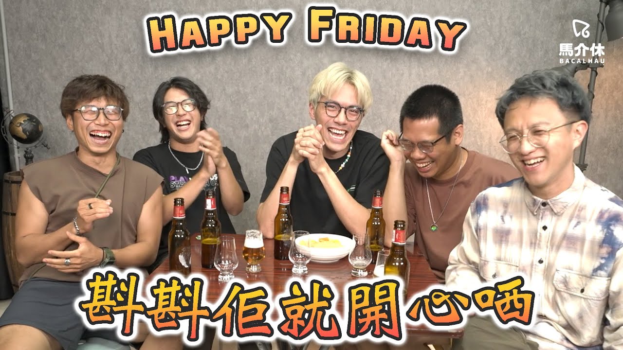 【遊戲 綜藝節目】Happy Friday斟斟遊戲🍻誰最有可能｜馬介休｜Who is most likely to