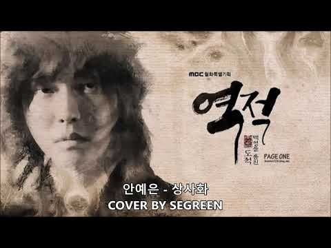 [세그린/SEGREEN] 역적 : 백성을 훔친 도적 OST 안예은 - 상사화 (Magic Lily)