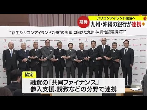 シリコンアイランド復活へ 鹿児島銀行など九州の地方銀行11行が連携