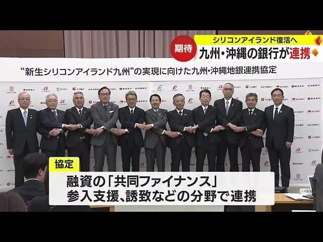 シリコンアイランド復活へ 鹿児島銀行など九州の地方銀行11行が連携