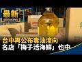 台中食安風暴與中央地方稽查攻防