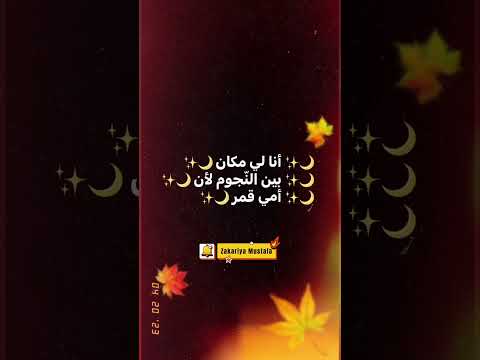 أنا لي مكان بين الن جوم لأن أمي قمر امي