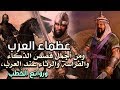 عظماء العرب، ومن أجمل قصص الذكاء والفراسة والرثاء عند العرب، وروائع الخُطب