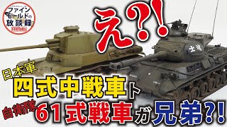 え?! 日本軍の『四式中戦車』と陸上自衛隊の『61式戦車』が兄弟?!　四式中戦車動画3/3【ファインモールドの放談録】