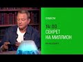 Анонс Секрет на Миллион сегодня в 14 00 на НТВ 2025