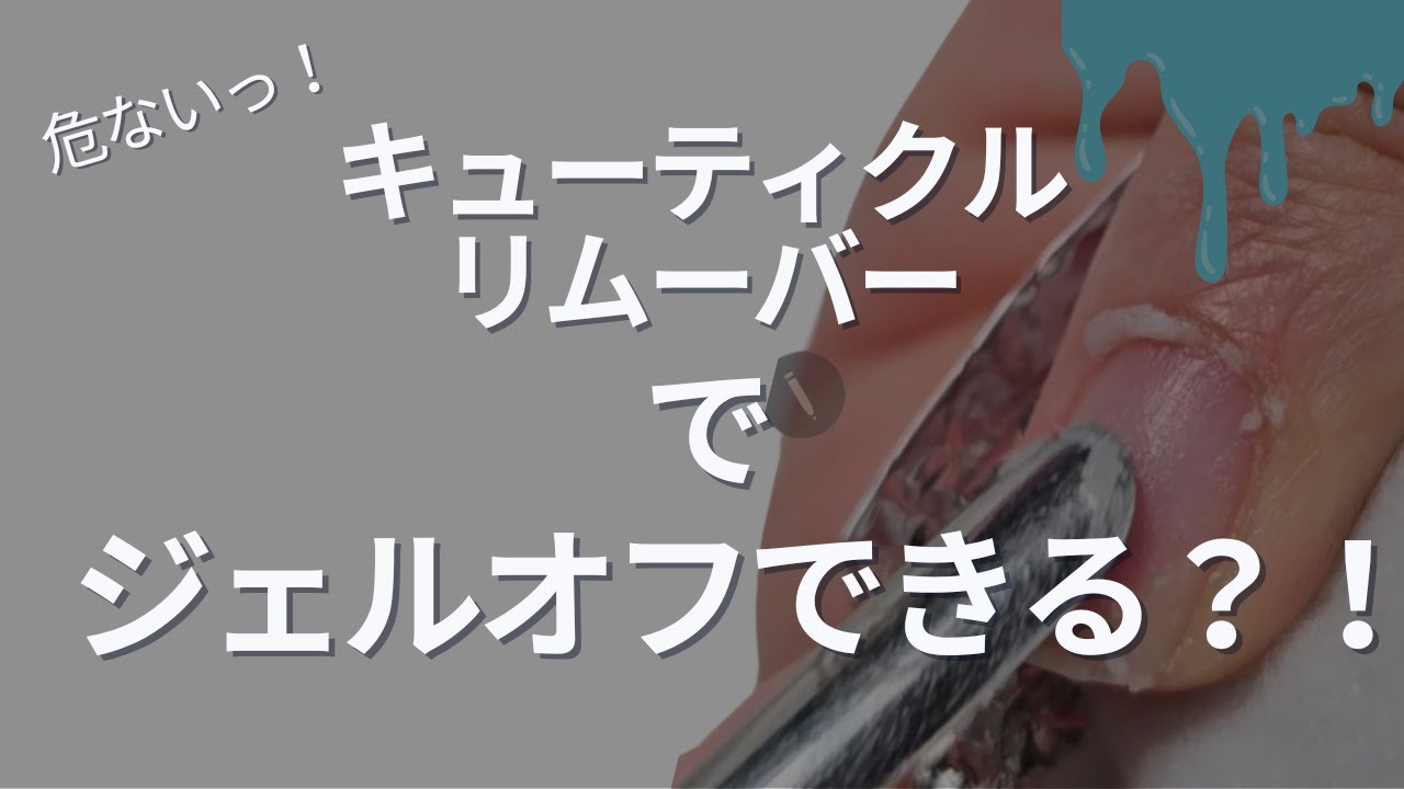 実はキューティクルリムーバーは危険な使い方をすると皮膚が大変なことに。正しい使い方で今日からできる完璧なプレパ技術公開！