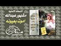 مشهور عبدالله اموت بعيونه النسخه الاصليه 