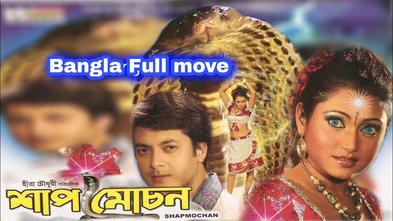 Bangla Full Move Shap Mochan HD শাপ মোচন Bengali Full Movie - YouTube