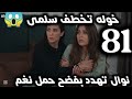 المرسي الحلقة 81 خوله تنجح في خطف سلمى نوال تهدد بفضح حمل نغم واخبار طلال 