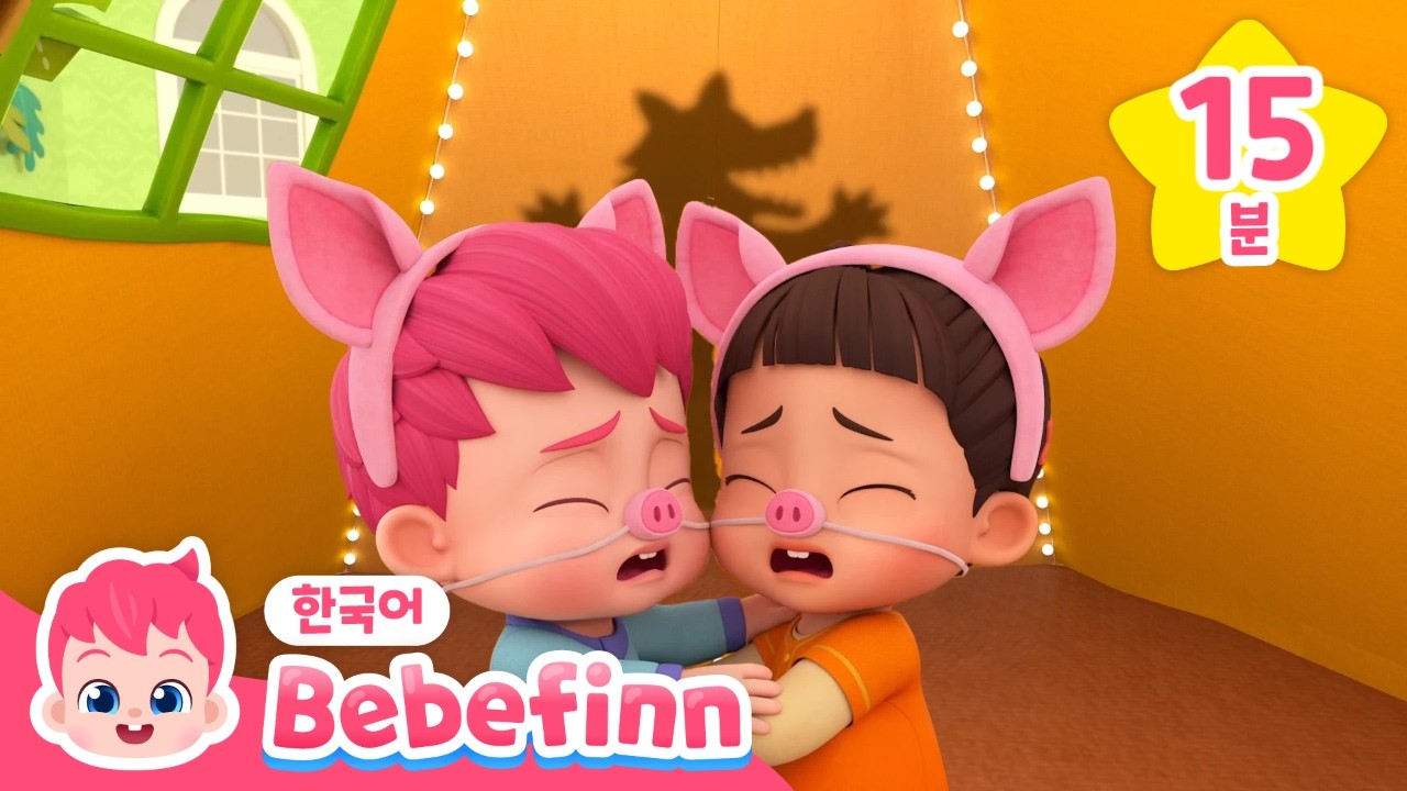 똑똑, 누구세요 | 15분 반복 | 모르는 사람에게 문을 열어주면 안돼요 | 늑대가 나타났다! | 베베핀 Bebefinn - 키즈 인기 동요・동화