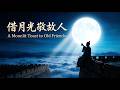 借月光敬故人 A Moonlit Toast to Old Friends|致我們回不去的青春與歲月|大氣磅礴的東方史詩長曲|For the Youth We Can't Return To