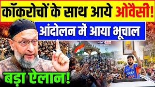 कॉकरोज के साथ आये ओवैसी ! आंदोलन में आया भूचाल बड़ा ऐलान ! Asaduddin Owaisi | Hyderabad | Abhijeet screenshot 5