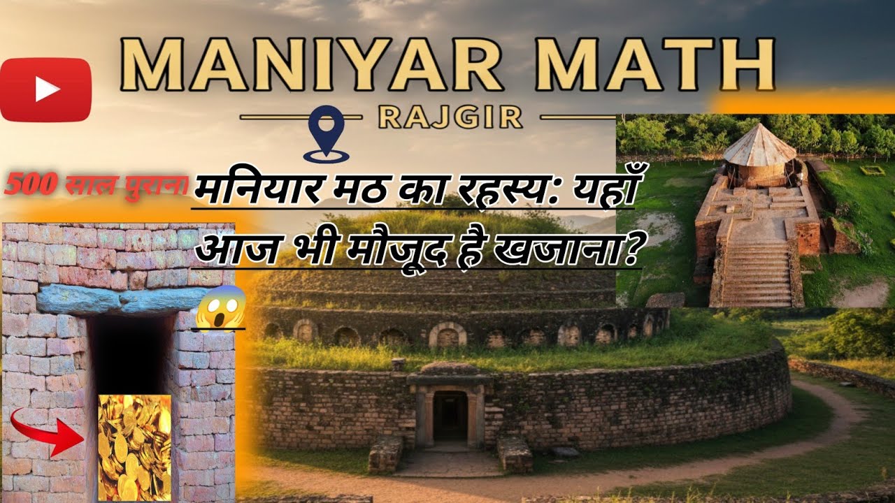 मनियार मठ का रहस्य जानिए 😱! यहाँ आज भी वो गुप्त रास्ता है जो खजाना तक ले जाता है 