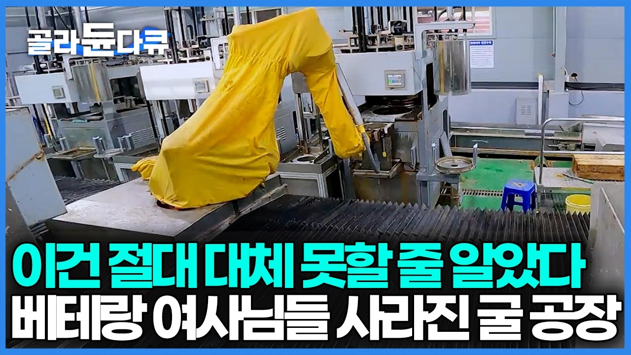 기계가 절대 대체할 수 없을 거라 했었는데 100톤 굴을 전부 혼자 까는 로봇이 나왔다, 베테랑 여사님들 전부 사라진 굴 공장 근황｜극한직업｜#골라듄다큐