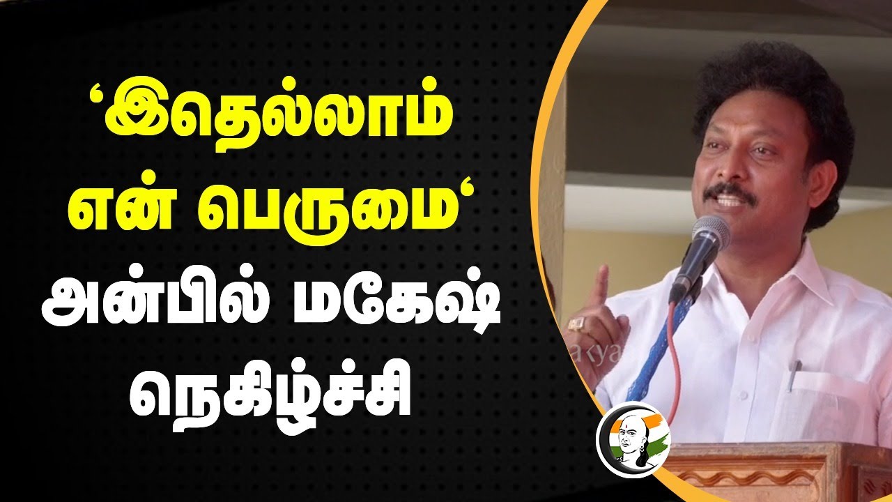 'இதெல்லாம் என் பெருமை' | Anbil Mahesh Speech | Education Department