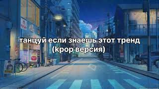 танцуй если знаешь этот тренд (kpop версия) #тиктоктренды #популярное #тренды