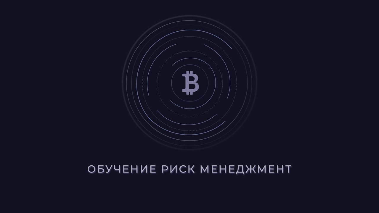Обучение. Риск менеджмент, как правильно управлять своим депозитом ...