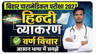 bihar paramedical (pm/pmm) vvi questions 2027| paramedical vvi hindi question 2027| paramedical 2027