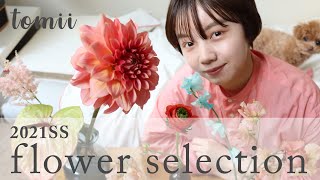 とみいの好きなお花を紹介します。 〜 Flower Collection 2021S/S〜【インテリア】