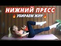 УБРАТЬ НИЗ ЖИВОТА ЗА 10 МИНУТ 🔥 Самая эффективная тренировка на нижний пресс дома