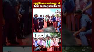பத்திரிகையாளர்களுடன் போஸ் கொடுத்து கிளம்பிய CM