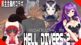≪#helldivers2 ≫ヘルダイバー２コラボその１　愛と勇気と民主主義と≪#おじのまとん≫