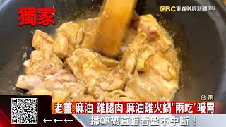 獨家》老薑、麻油、雞腿肉 麻油雞火鍋「兩吃」暖胃 @57東森財經新聞 獨家》老薑、麻油、雞腿肉 麻油雞火鍋「兩吃」暖胃 @57東森財經新聞