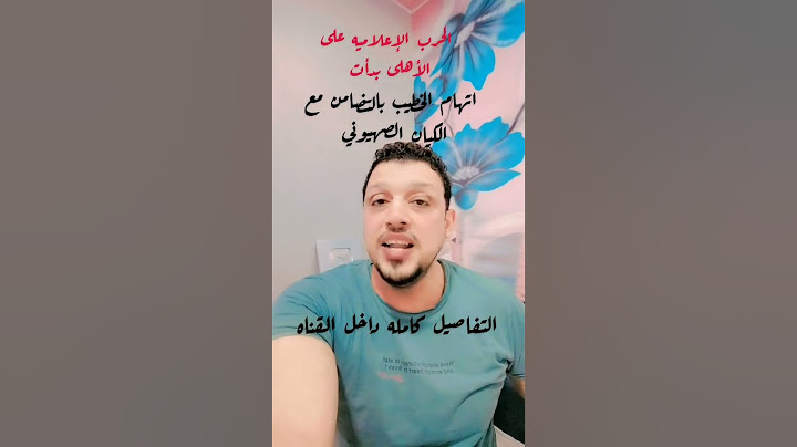 الحرب الإعلاميه بدأت على الأهلى واتهام الخطيب بالتضامن مع الكيان الاسرائيلي ومفاجأة رد فعل الخطيب