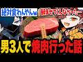 男3人で焼肉行った話/もうすぐ10周年を迎えるありさか/CRのスネをかじり切るまではやめれないありさか【雑談】