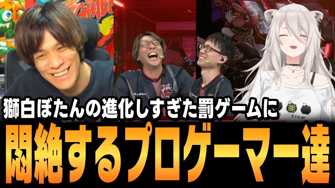 【スト6、SF6】#獅白杯3rd 獅白ぼたんによる進化した罰ゲームに悶絶するプロゲーマー達