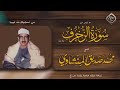 سورة الزخرف من ليبيا الشيخ محمد صديق المنشاوي من مكتبة معراج بدون إعلانات   