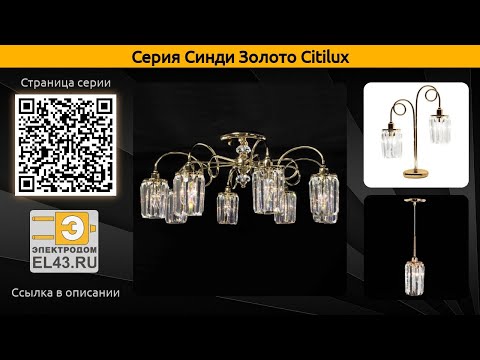 Синди Золото Citilux - потолочная люстра, бра и подвесной светильник