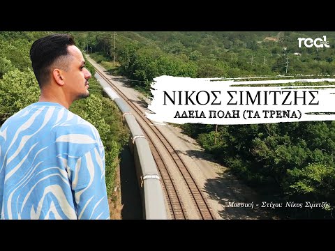 Νίκος Σιμιτζής - Άδεια πόλη (Τα τρένα) Official Lyric Video 2023
