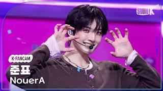 [K-Fancam] 누에라 준표 '.exe' (NouerA JUNPYO Fancam) @뮤직뱅크(Music Bank) 260731