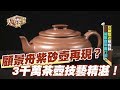 【精華版】顧景舟紫砂壺再現   3千萬茶壺技藝精湛！