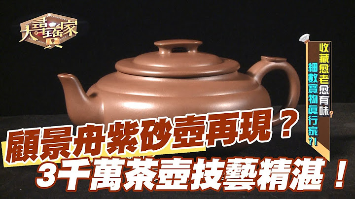 【精华版】顾景舟紫砂壶再现   3千万茶壶技艺精湛！ - 天天要闻