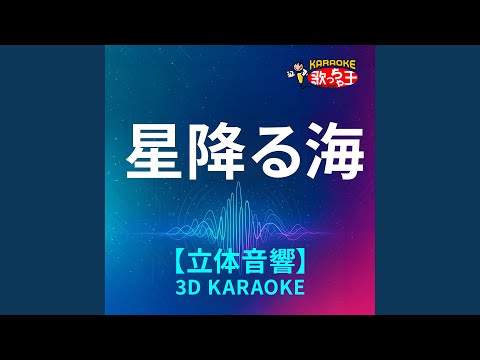 星降る海(立体音響カラオケ)[原曲歌手:Aqu3ral月見ヤチヨ（早見沙織）]