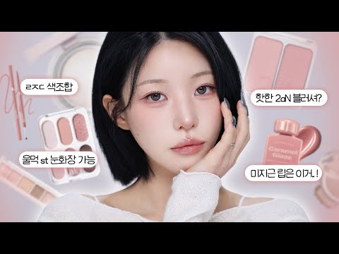여쿨이 말아주는 구운장미🥀 분위기 미녀 되는 색조들•• 미지근 로즈 메이크업 ᝰ♡‍ | 소윤Soyoon 