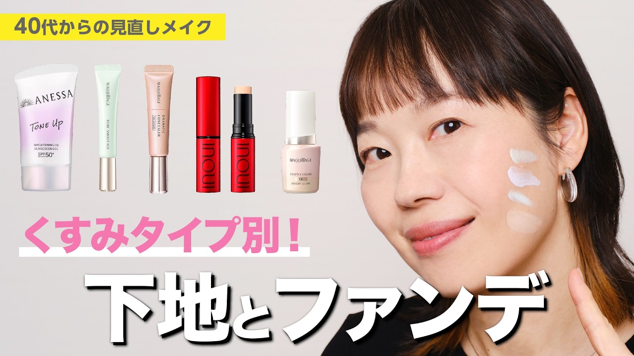 【青クマ、黄ぐすみ、赤ニキビ跡…くすみタイプ別！下地とファンデーション】資生堂ヘアメイクアップアーティスト齋藤有希子 / 40代からの見直しメイク