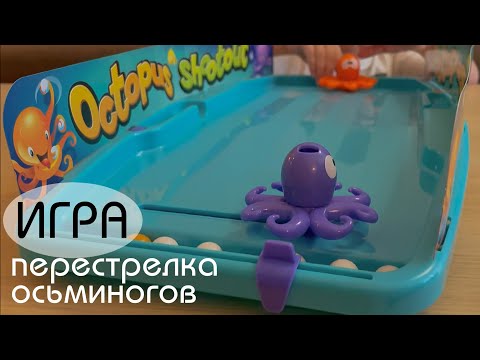 Octopus Shootout [ Перестрелка осьминогов ] детская игра как аэрохоккей