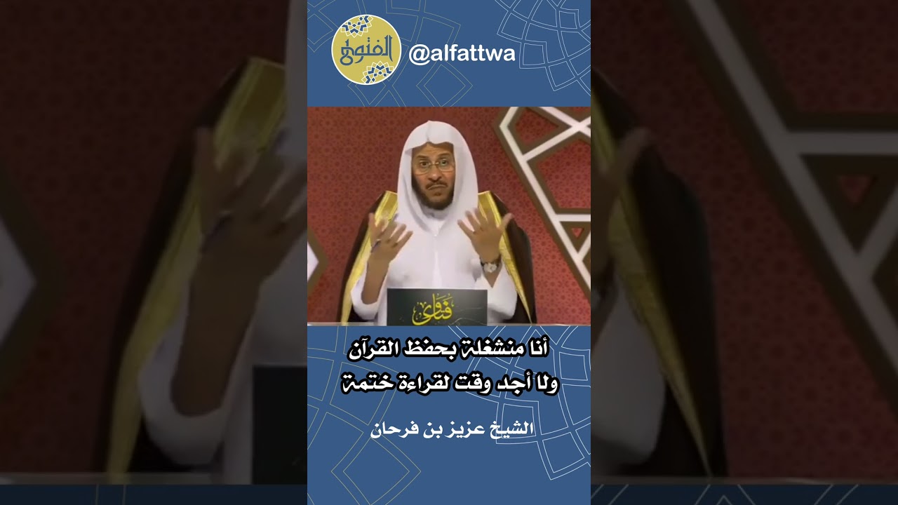 أنا منشغلة بحفظ القرآن ولا أجد وقت لقراءة ختمة | الشيخ عزيز بن فرحان