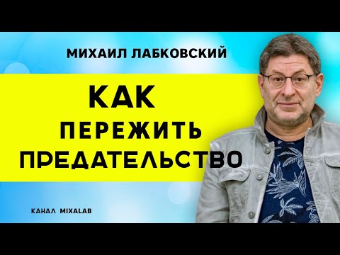 Лабковский Как пережить предательство