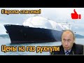 Сжиженный газ спас Европу от шантажа. Цена газа сразу рухнула. Флотилия газовых танкеров идёт в ЕС.