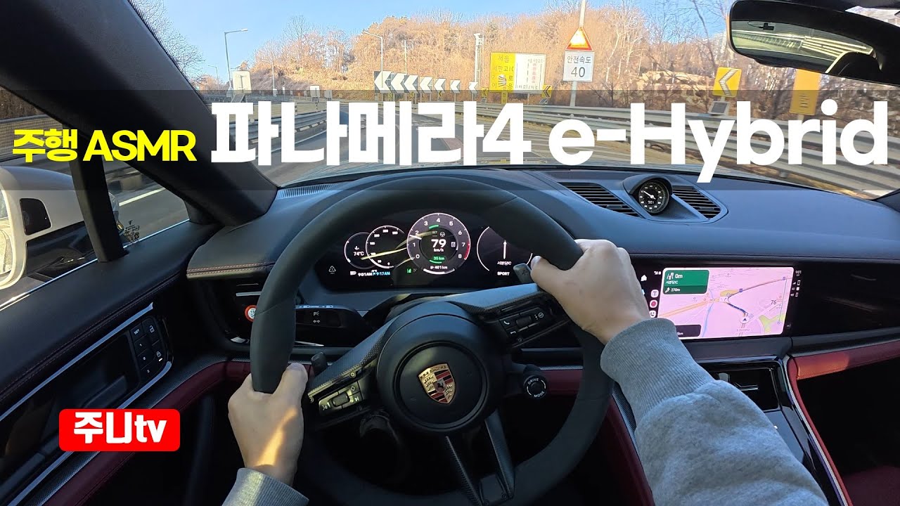 (주행ASMR) 포르쉐 파나메라 4 e-하이브리드 1인칭 주간주행, 2026 Porsche Panamera 4 e-Hybrid POV drive