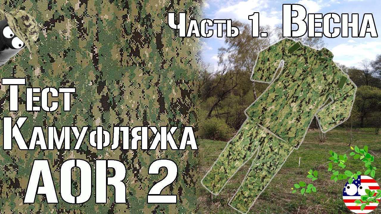 Тест камуфляжа AOR 2. Часть 1. Весна / Camouflage test AOR 2. Part 1 ...