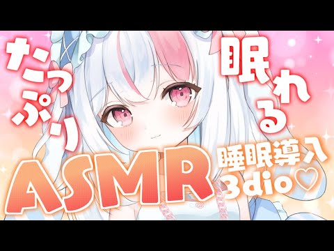 【ASMR/3Dio】凄技asmrで心も体も落ちる💘睡眠導入/耳かき/オイルマッサージ/肩たたき/EarCleaning【#うづきみう/Vtuber】